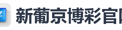 新葡京博彩官网